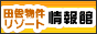 田舎暮らしと別荘ライフ-【田舎物件・不動産情報館】